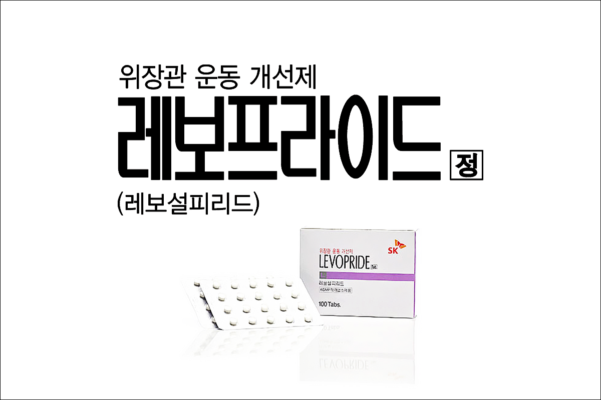 레보프라이드정(Levopride Tablet)
