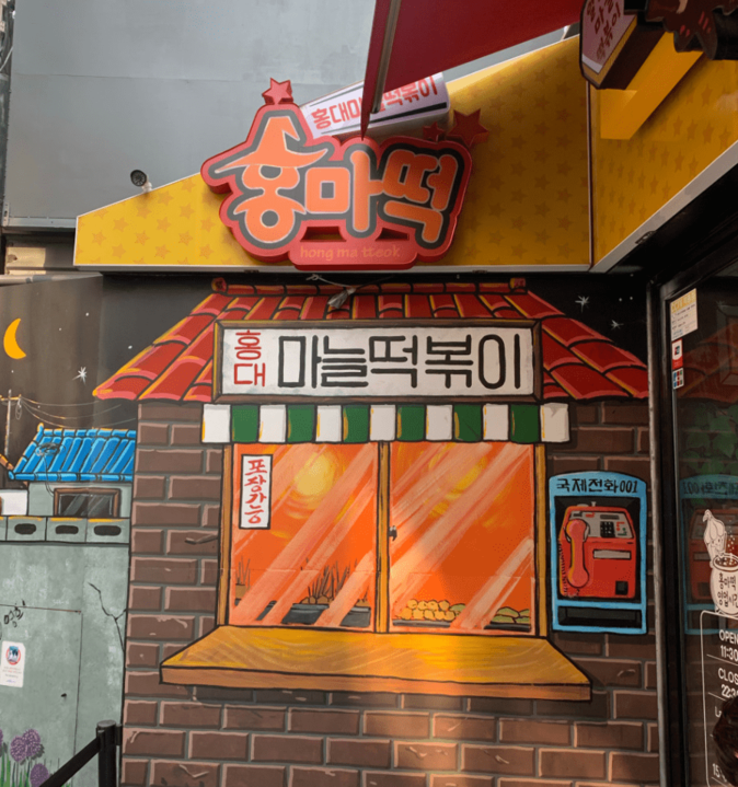 줄서는식당2 떡볶이 서울3대 맛집 택배 배달 강남 이수 홍대