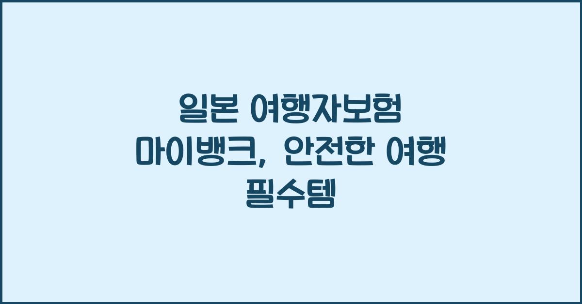 일본 여행자보험 마이뱅크