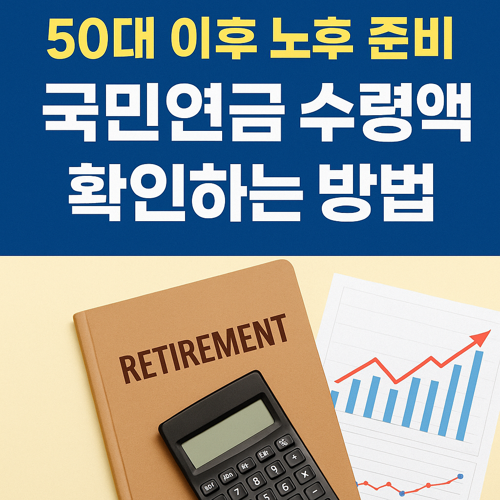 50대 이후 노후 준비