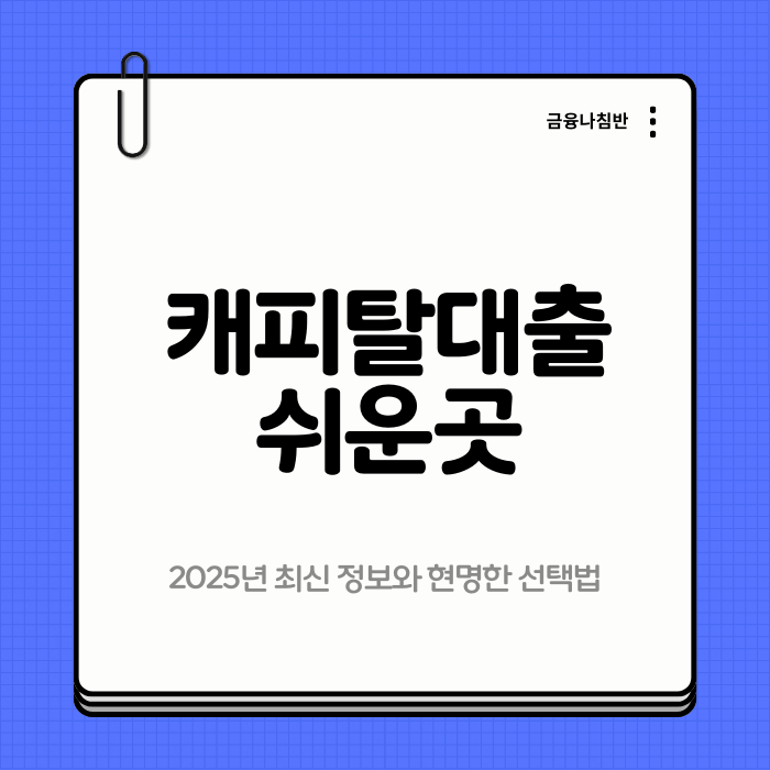 캐피탈대출쉬운곳 01