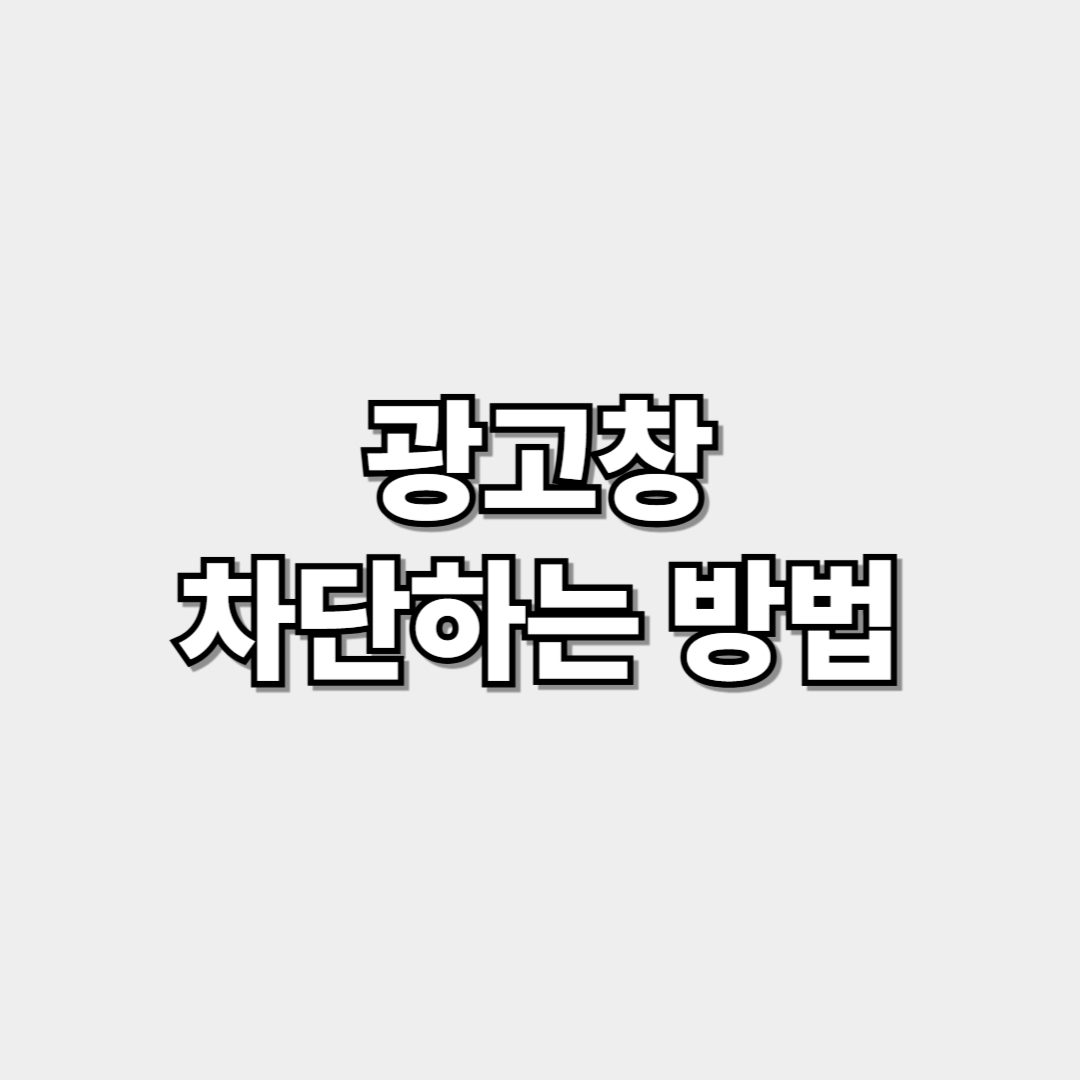 광고창 차단하는 방법 썸네일 이미지
