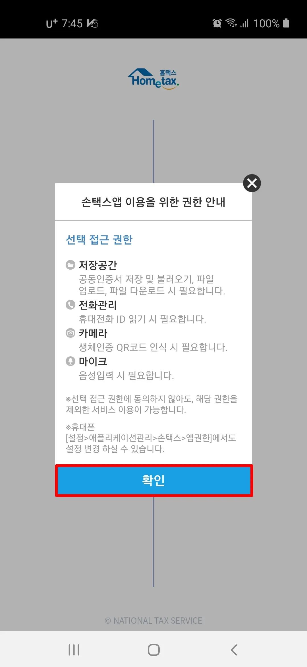 손택스 앱 선택 접근 권한