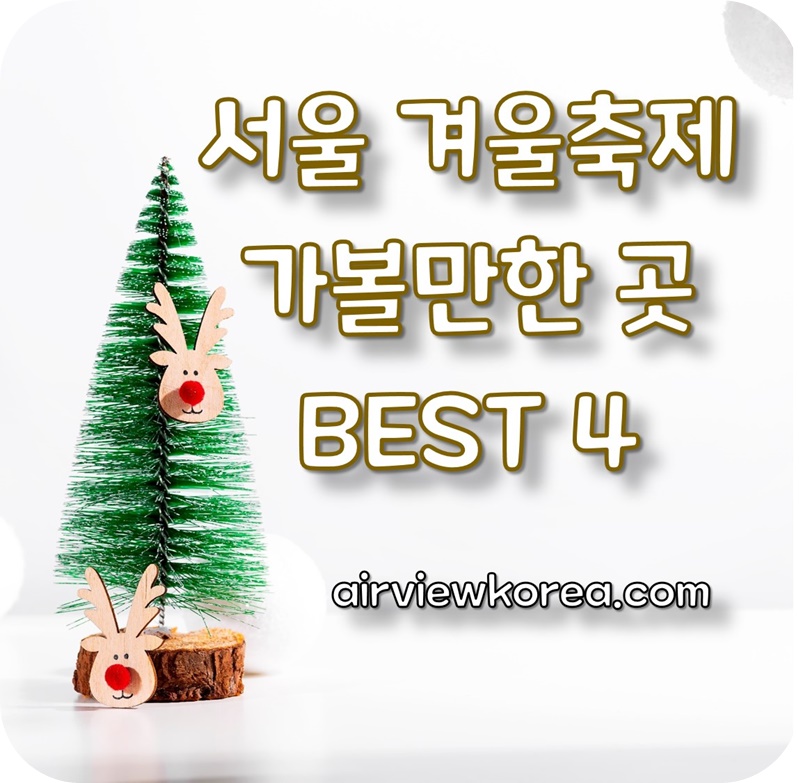 2022-2023-서울-축제-행사-일정-가볼만한곳-소개