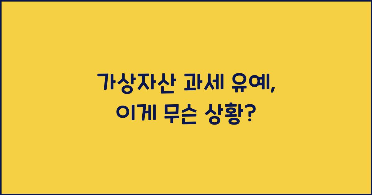 가상자산 과세 유예