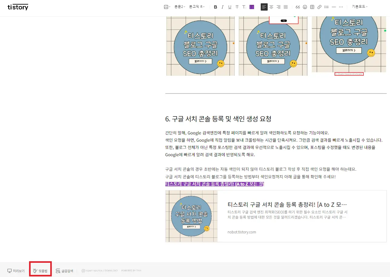 티스토리-블로그-맞춤법-검사-방법