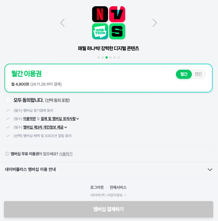 네이버멤버쉽 넷플릭스