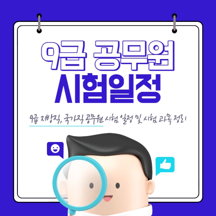 9급 공무원 시험일정 및 시험과목, 응시자격-썸네일