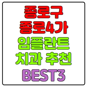 종로구-종로4가-임플란트-치과-가격-비용-싼-곳,저렴한-곳,잘하는-곳,유명한-곳-BEST3-추천