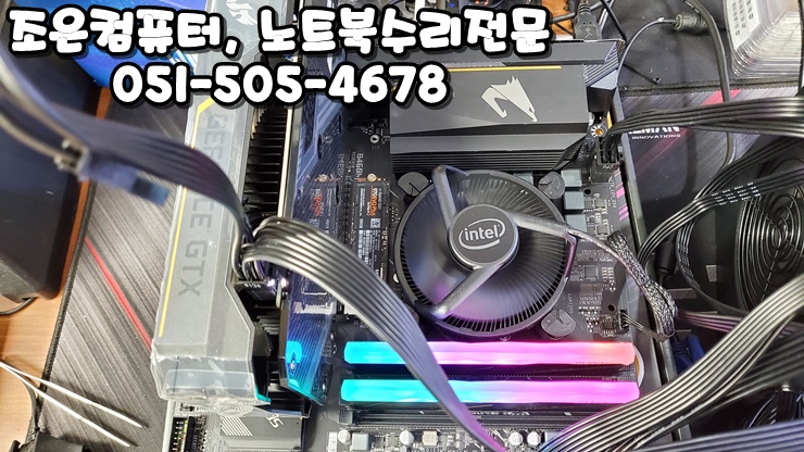 부산 동래구 컴퓨터수리·조립 믿을 곳 찾으시나요? 온천동 조은컴퓨터에서 확실하게 도와드립니다!