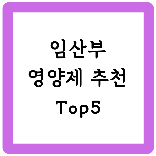 임산부 영양제