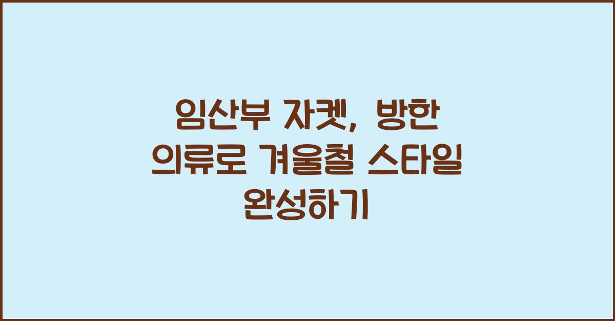 임산부 자켓, 방한 의류