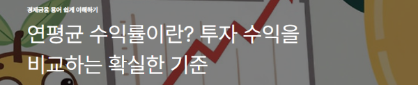 연평균 수익률이란? 투자 수익을 비교하는 확실한 기준