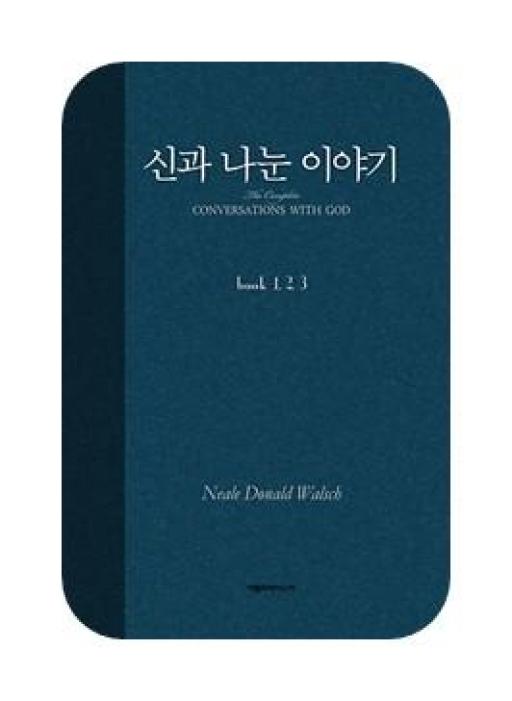 신과 나눈 이야기