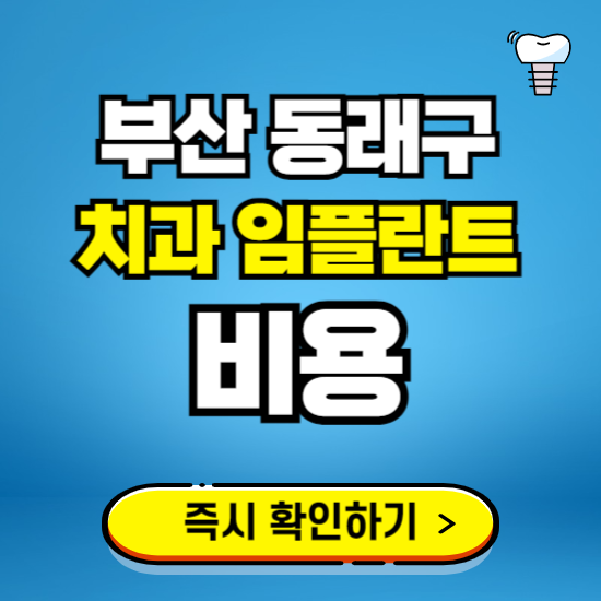 부산 동래구 임플란트 가격 비용 조회하기 ❘ 내 근처 저렴한 치과 찾기