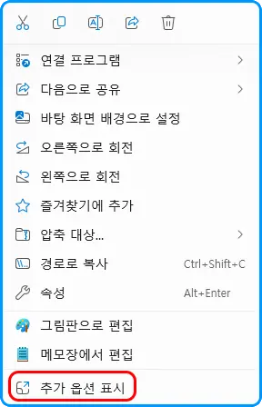 연결 프로그램
다음으로 공유
바탕 화면 배경으로 설정
오른쪽으로 회전
왼쪽으로 회전
즐겨찾기에 추가
압축 대상...
경로로 복사 Ctrl+Shift+C
속성 Alt+Enter

그림판으로 편집
메모장에서 편집

추가 옵션 표시