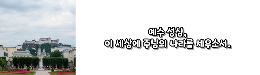 천주교 예수 성심 성월 기도문_성월기도