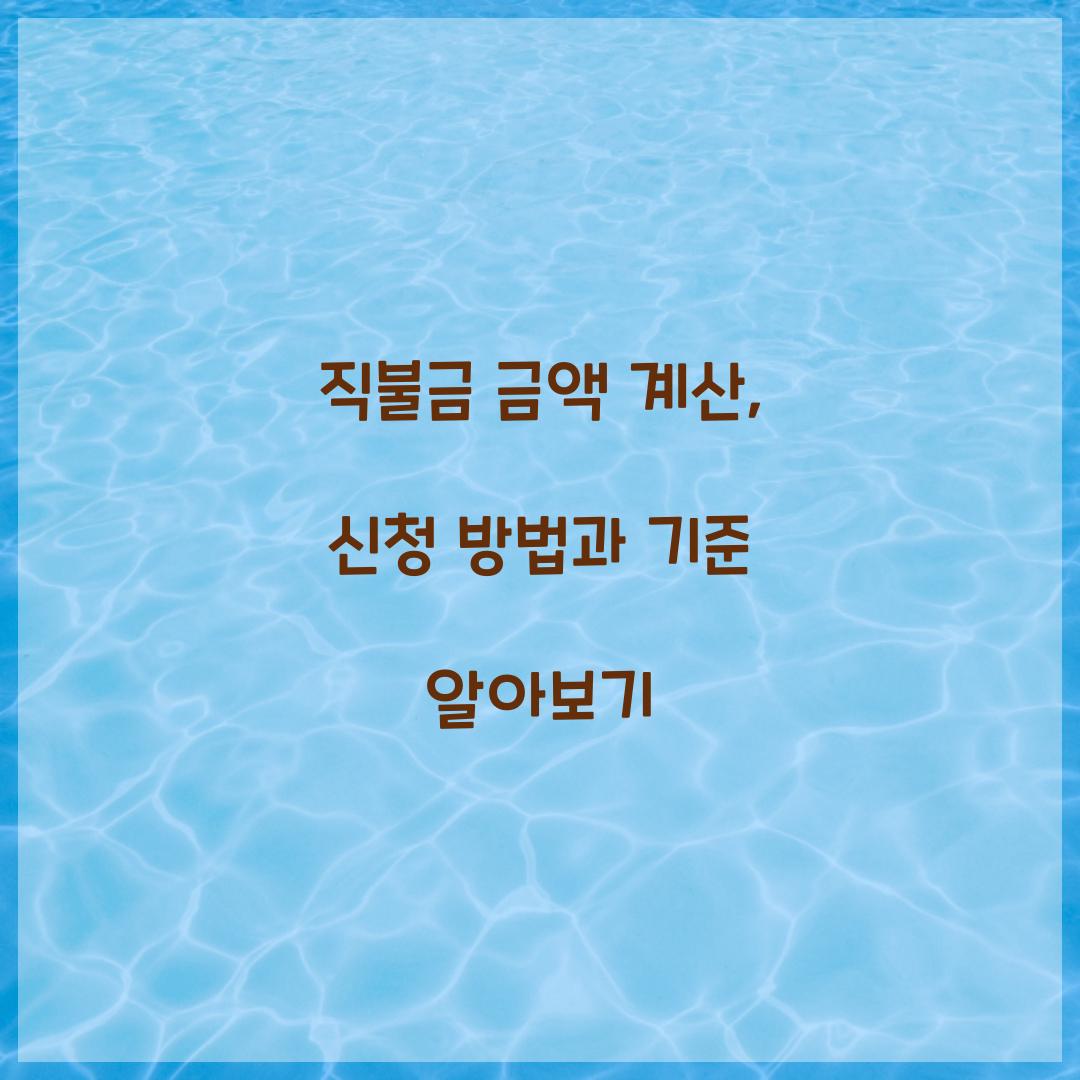 직불금 금액 계산