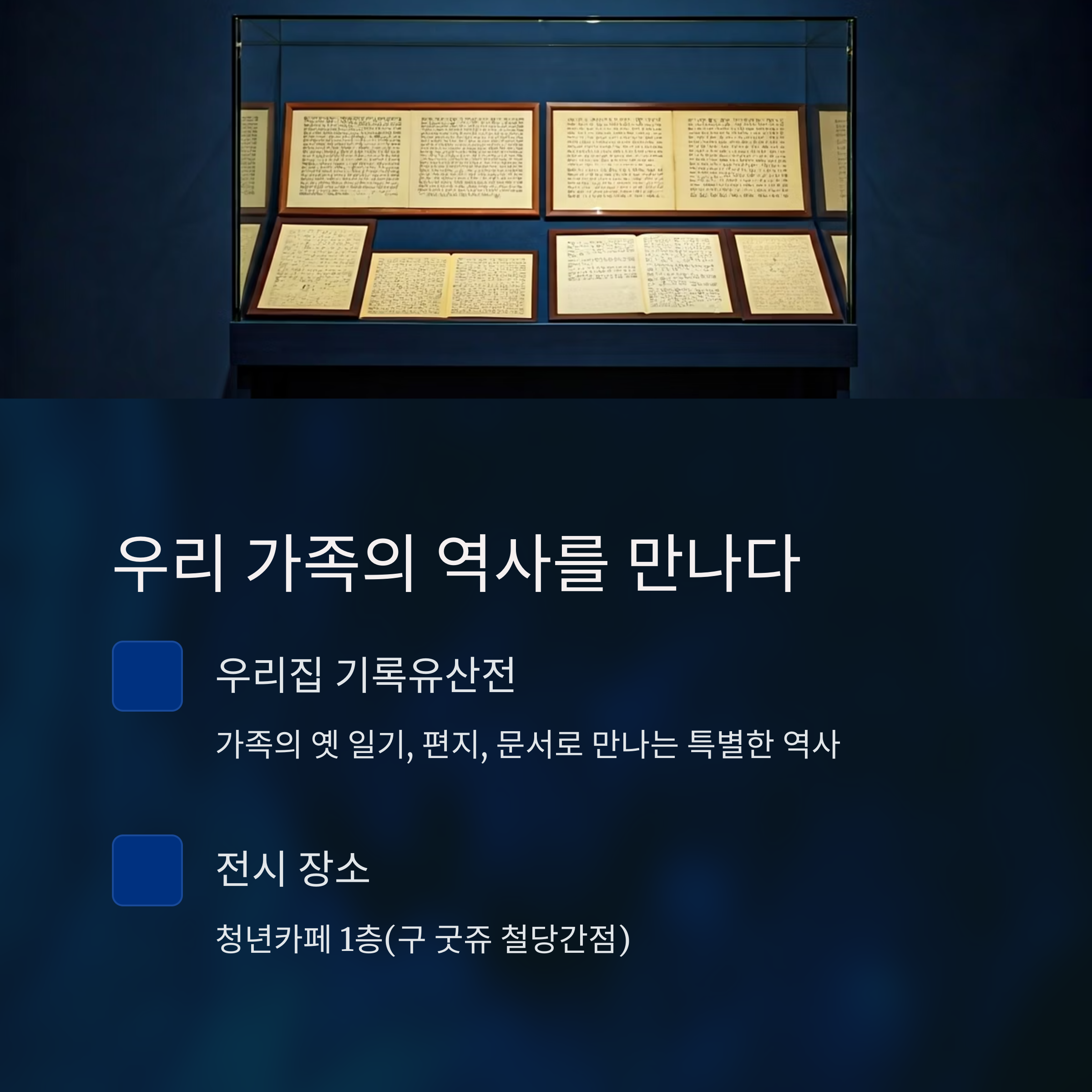 우리 가족의 역사를 만나다