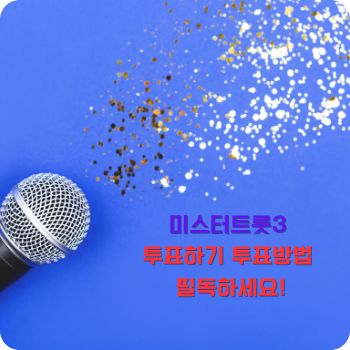 미스터트롯3 투표방법 투표하기