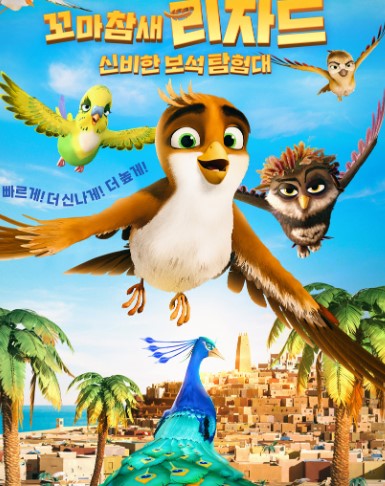 꼬마참새 리차드 : 신비한 보석 탐험대