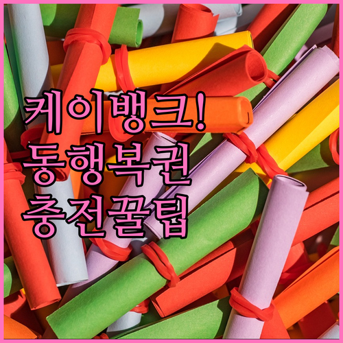 케이뱅크 가상계좌 활용 동행복권 예치..