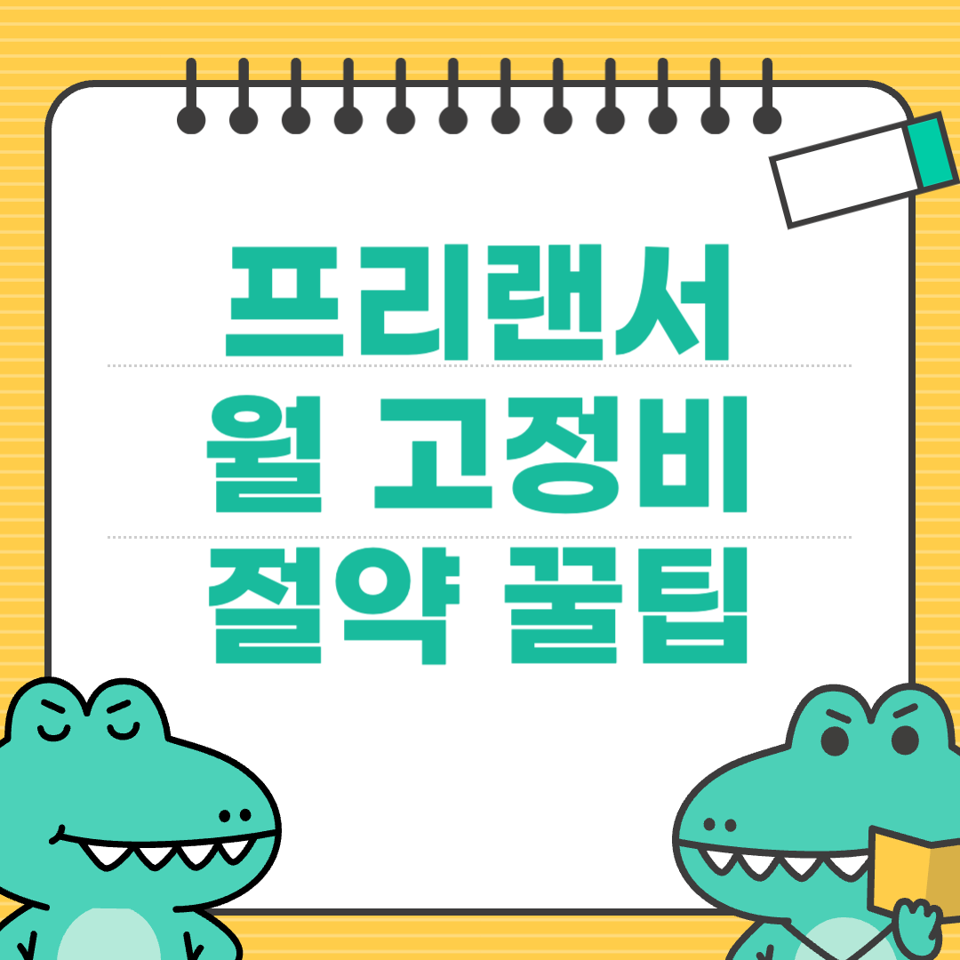 .퇴사 후 프리랜서 생활을 위한 월 고정비 절감 실전 팁에 대한 이미지