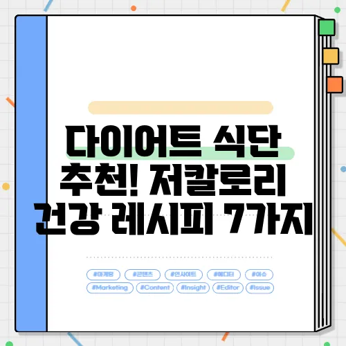 다이어트 식단 추천! 저칼로리 건강 레시피 7가지