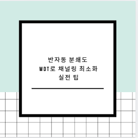 반자동 분쇄도 WDT로 채널링 최소화 실전 팁