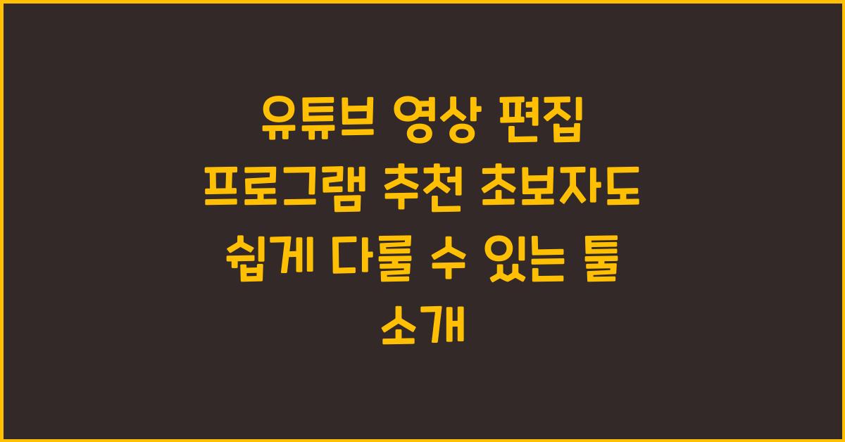 유튜브 영상 편집 프로그램 추천