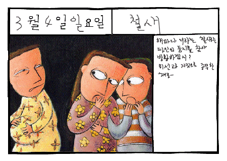 그림일기 철새