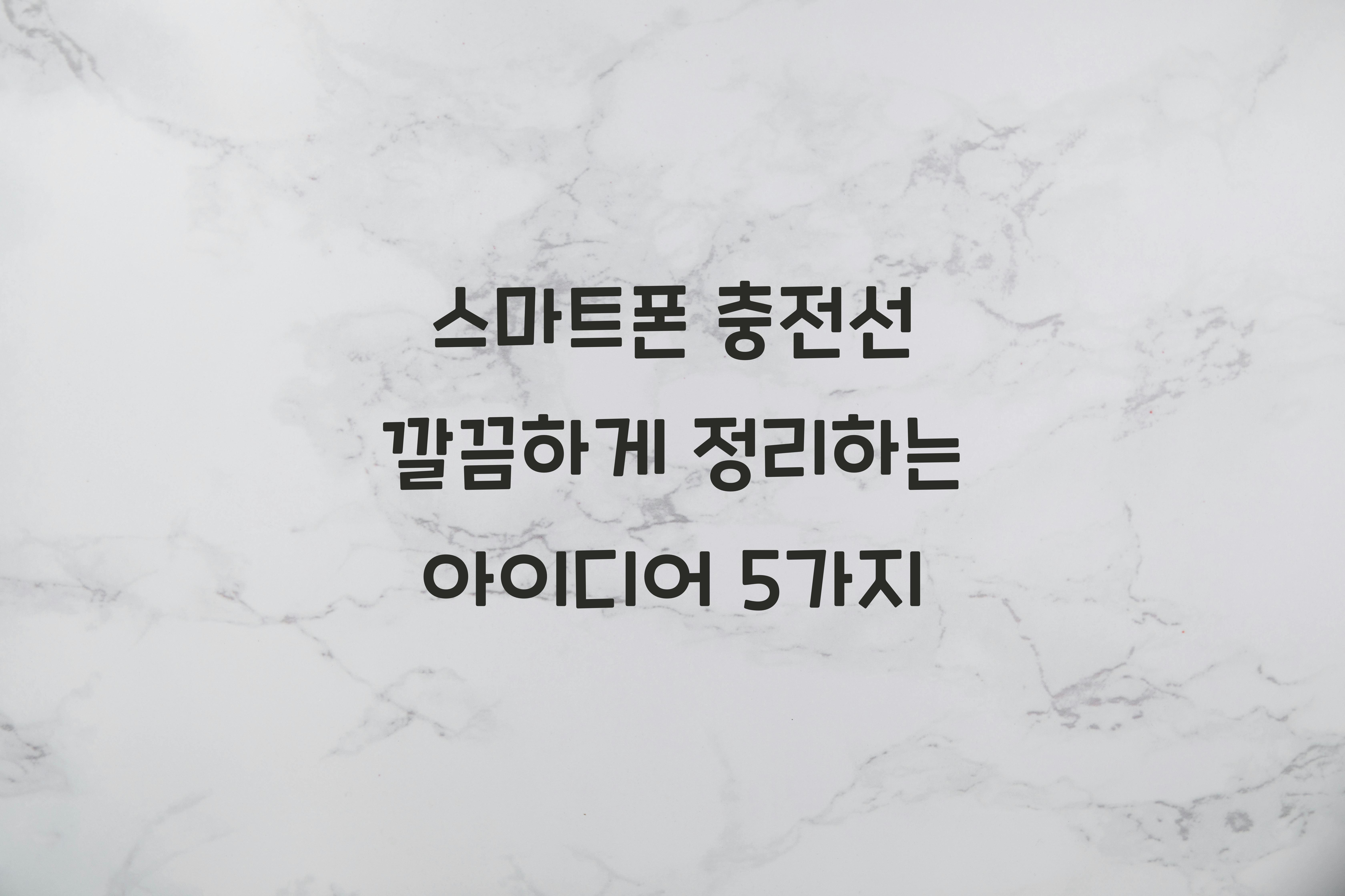 스마트폰 충전선 깔끔하게 정리하는 아이디어