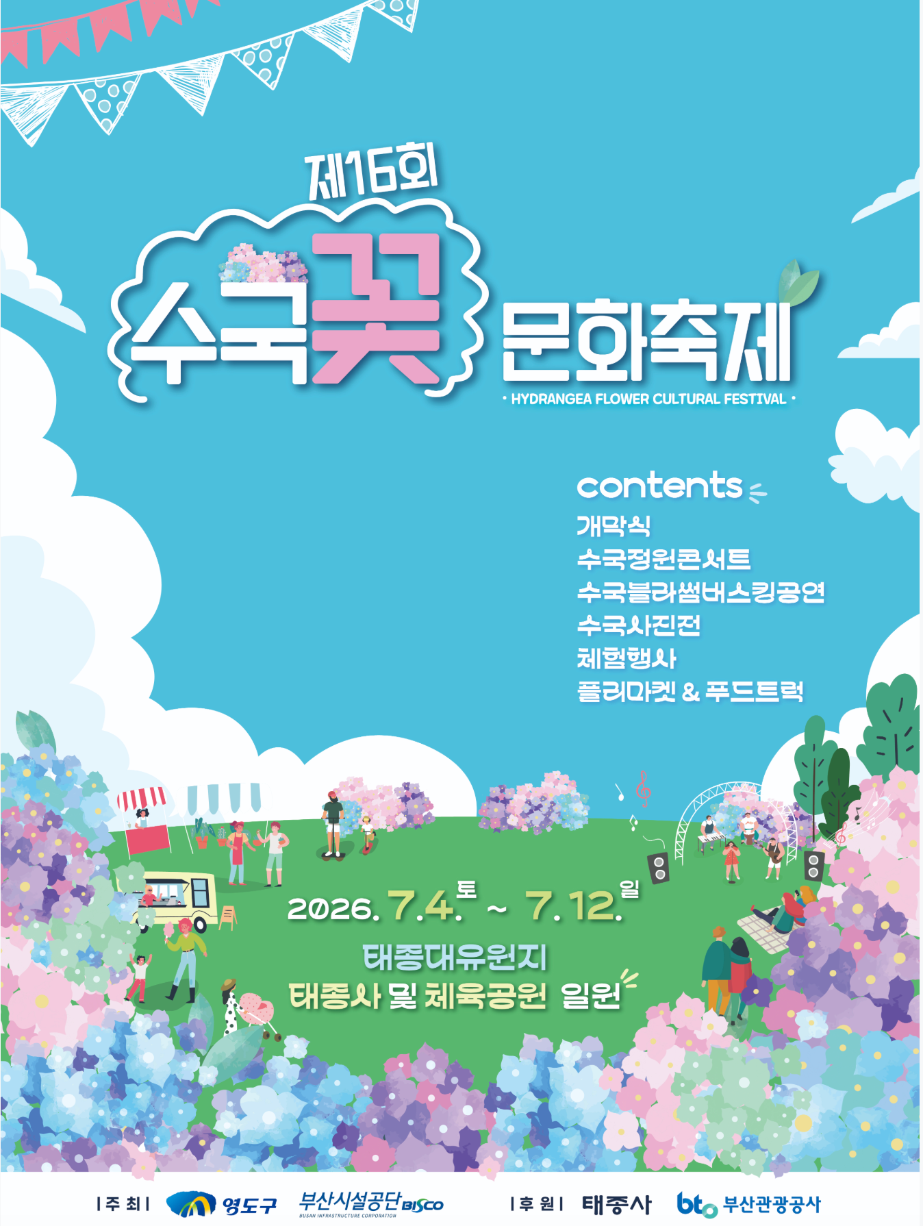 alt="제16회 태종대 수국꽃문화축제 공식 포스터 일정 안내"