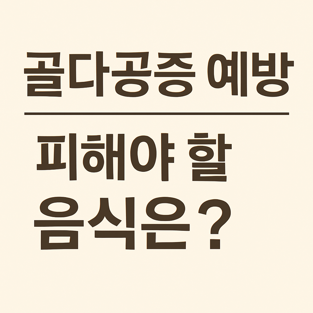 '골다공증 예방 피해야 할 음식은?'이라는 문구가 적힌 한국어 텍스트 이미지