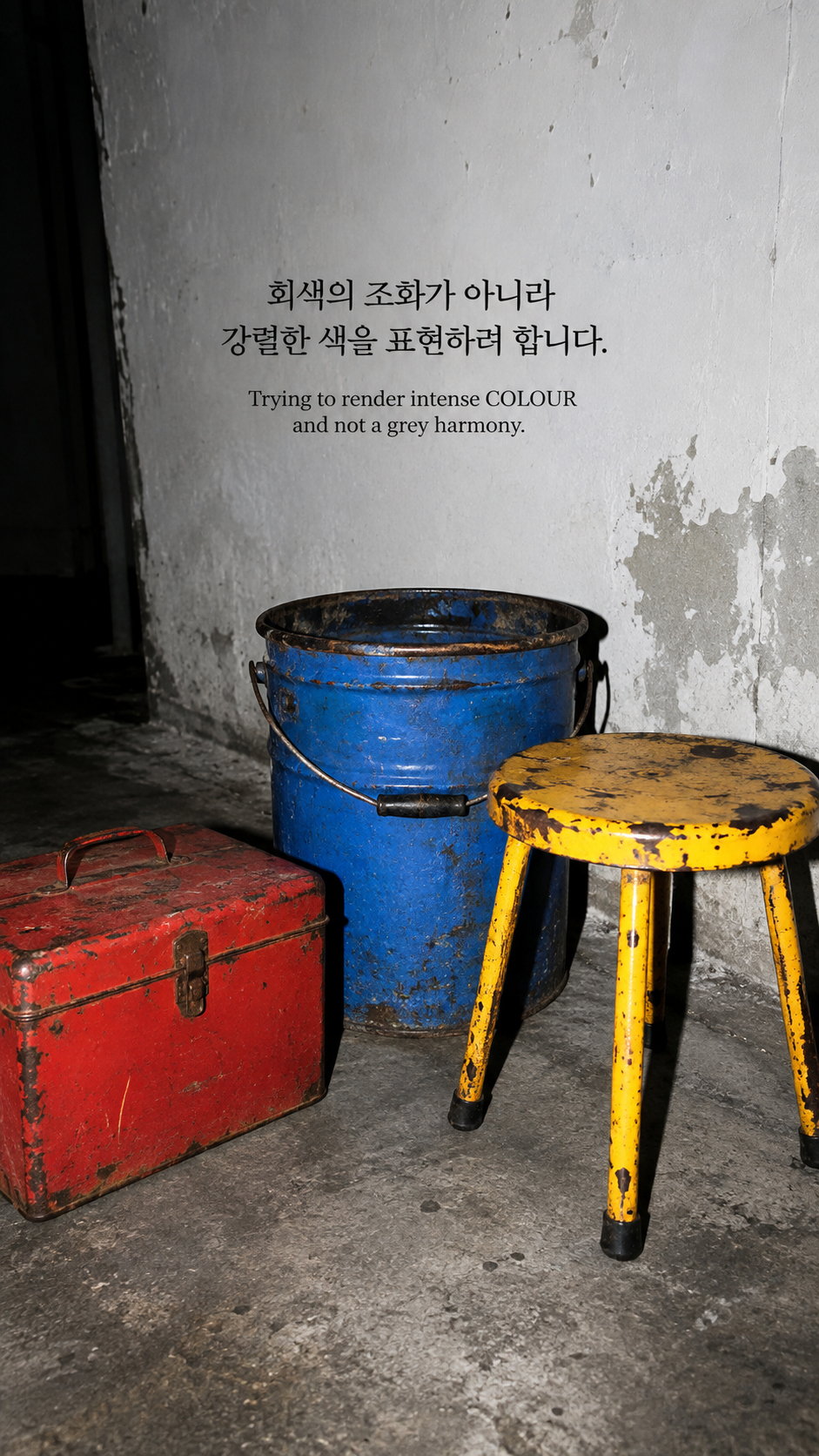 강렬한 색을 향해: 회색의 조화가 아니라 강렬한 색을 표현하려 합니다. 빨강 파랑 노랑의 낡은 물체 세 개, 플래시 사진