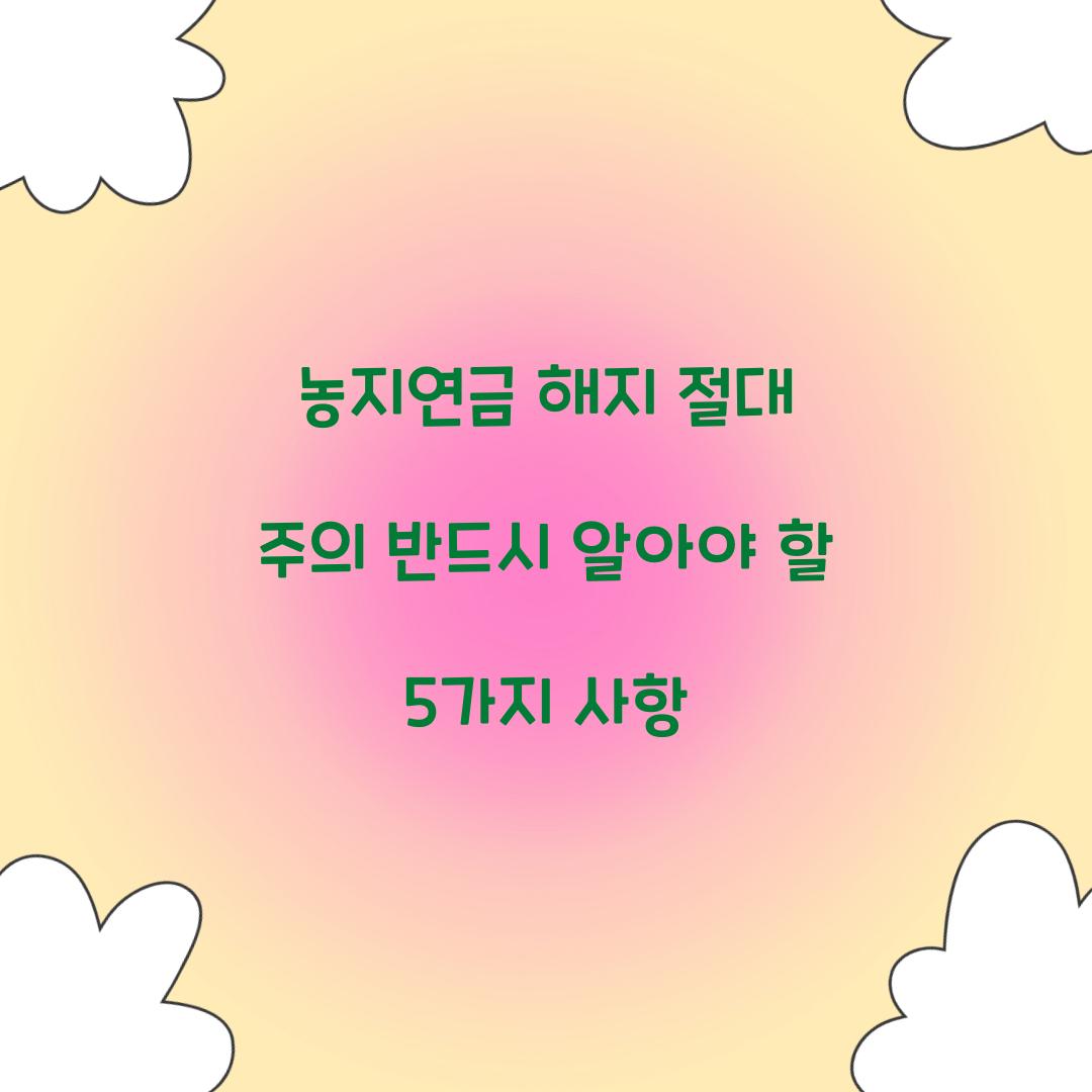 농지연금 해지 절대 주의