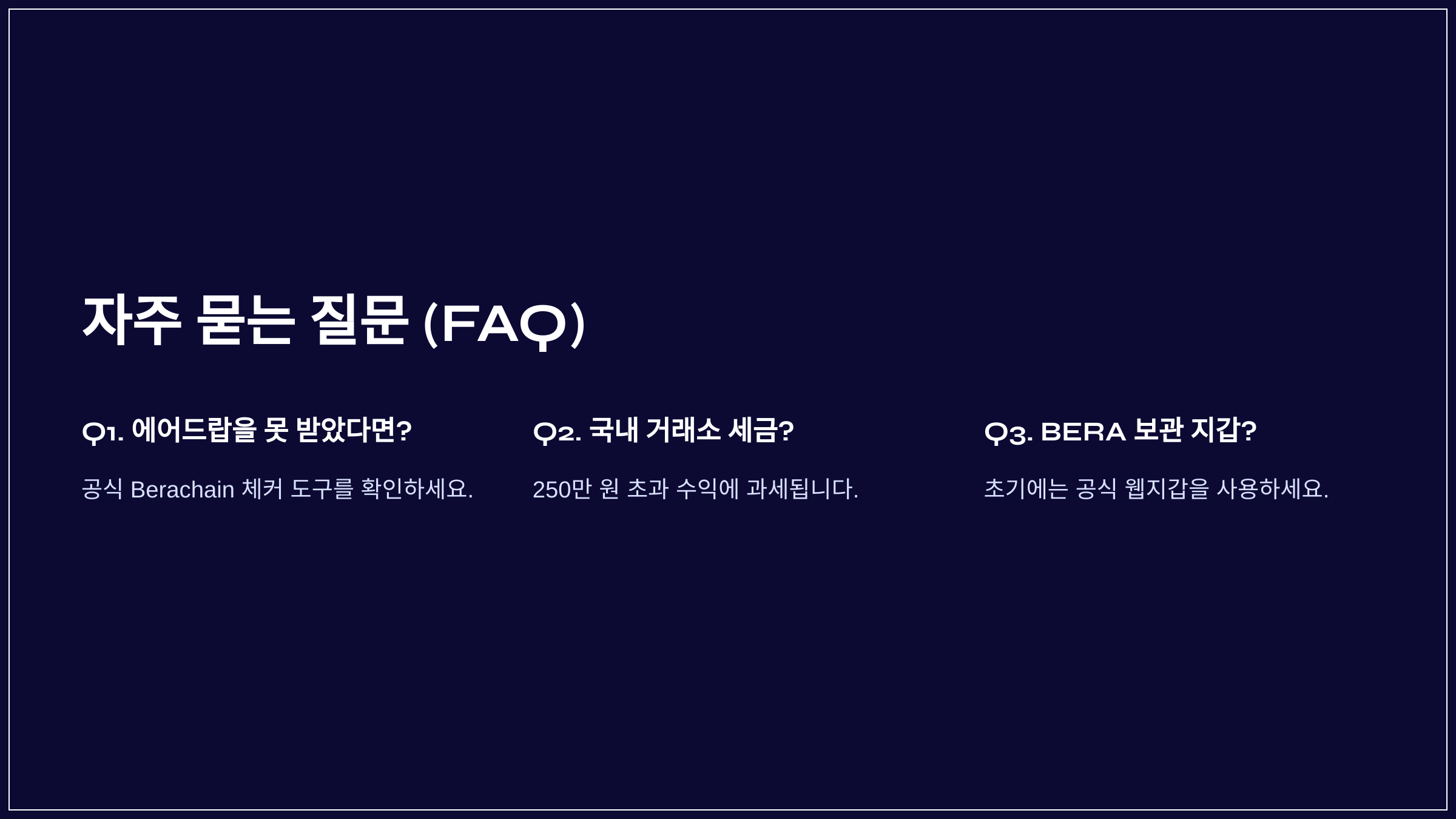 자주 묻는 질문 (FAQ)