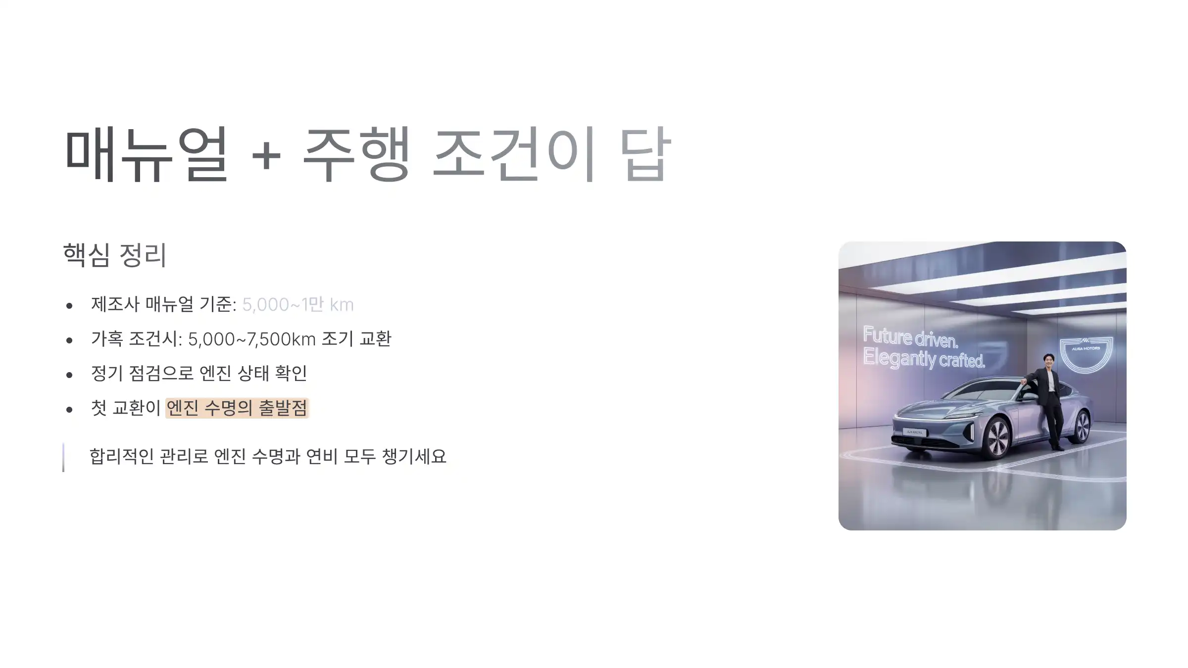 마무리: 첫 교환은 ‘매뉴얼 + 주행 조건’이 답이다