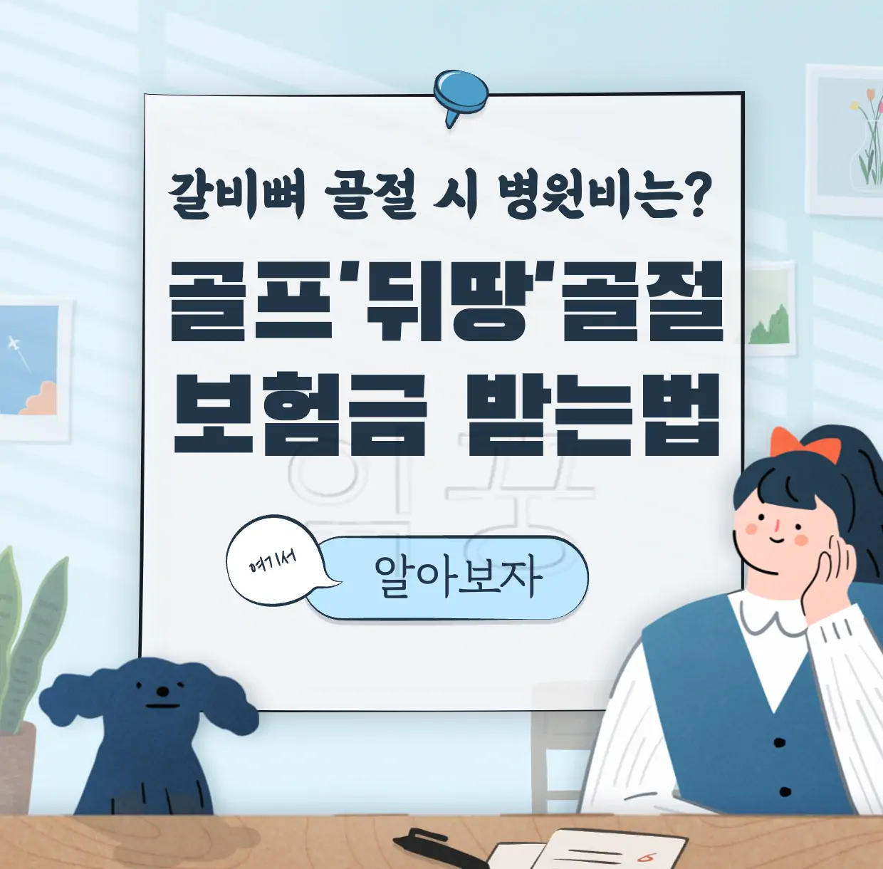 갈비뼈 골절 보험금 골프 뒤땅 표지