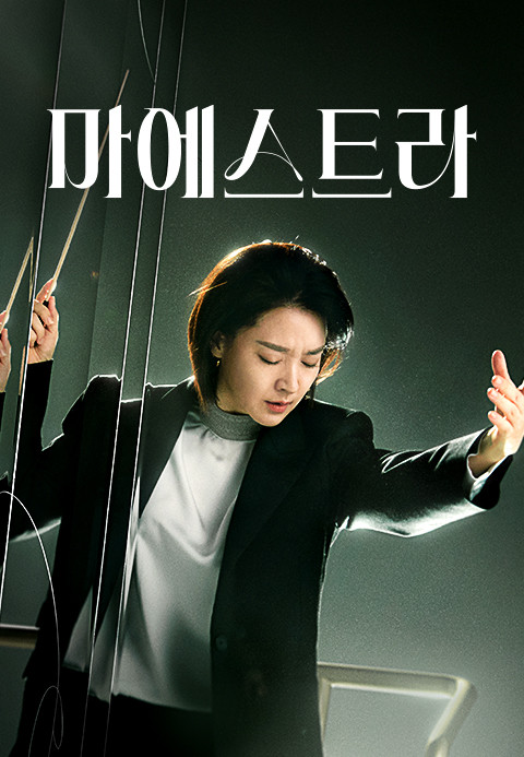드라마 마에스트라 포스터사진