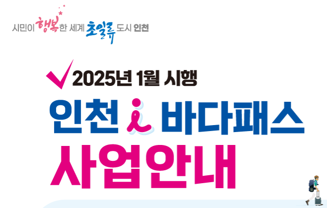 인천 i바다패스 신청 방법 1,500원으로 섬 여행하기