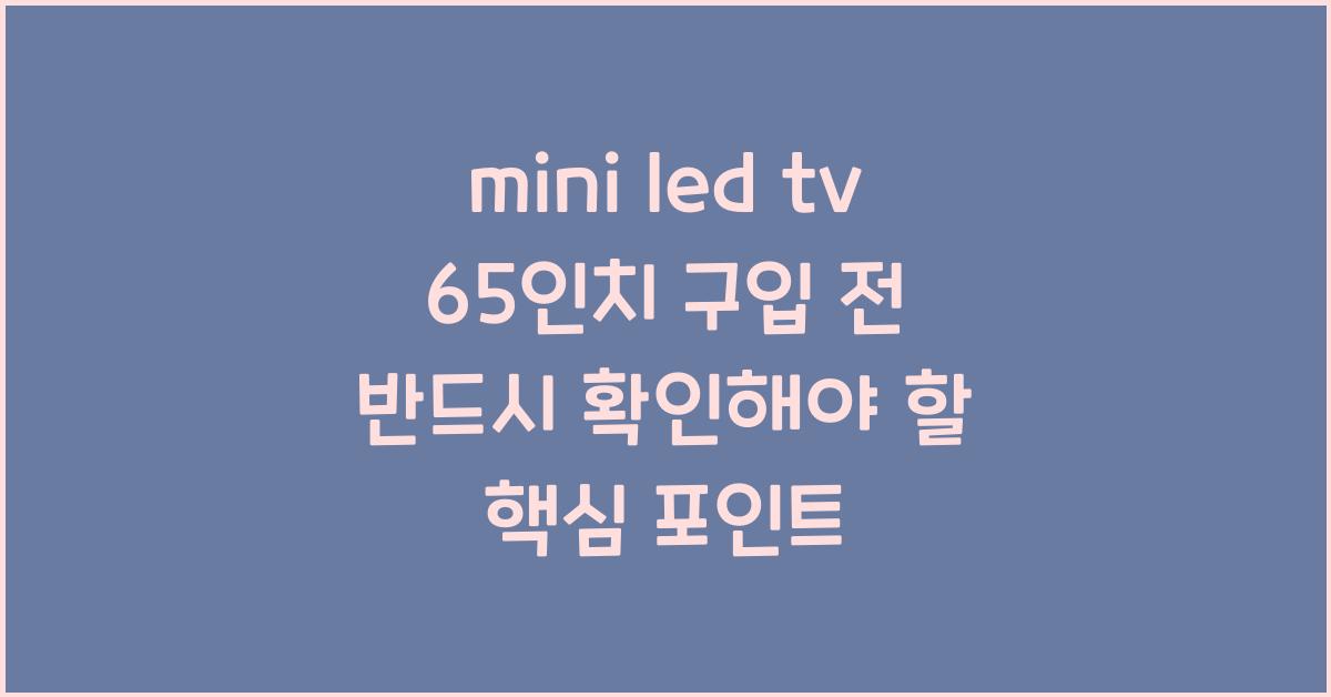 mini led tv 65인치
