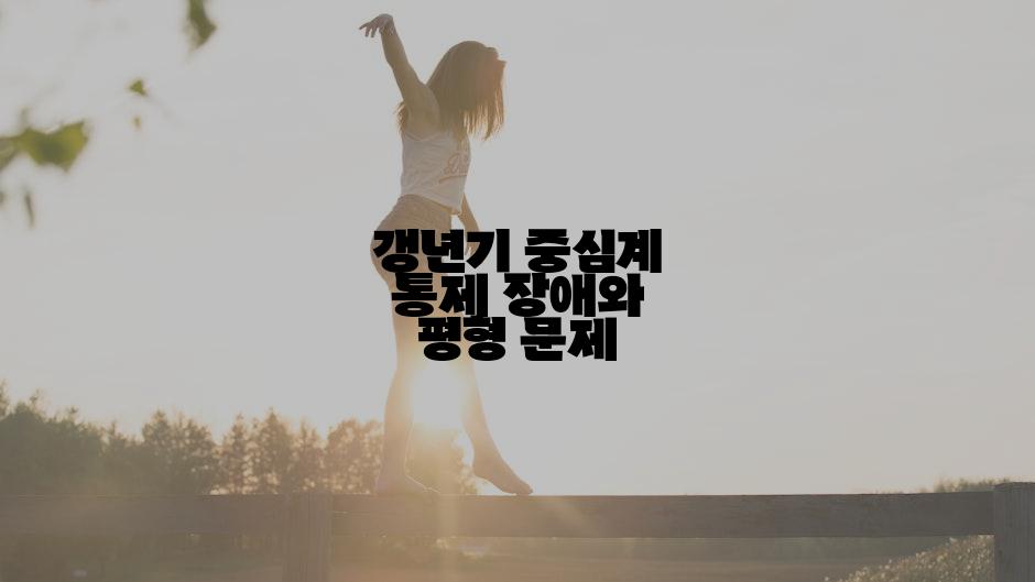 갱년기 중심계 통제 장애와 평형 문제