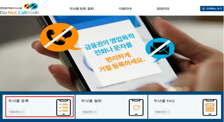 금융권-연락중지-청구-시스템-홈페이지