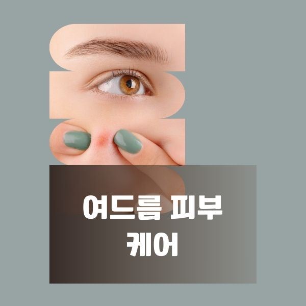 여드름 피부 케어
