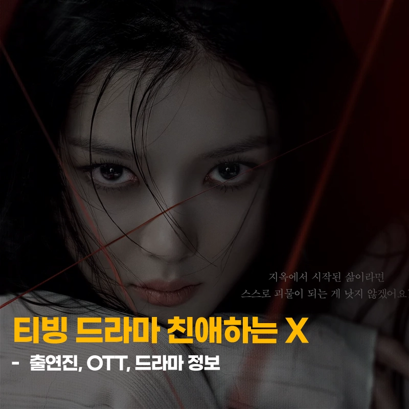 드라마-친애하는-X-출연진-OTT-원작-몇부작
