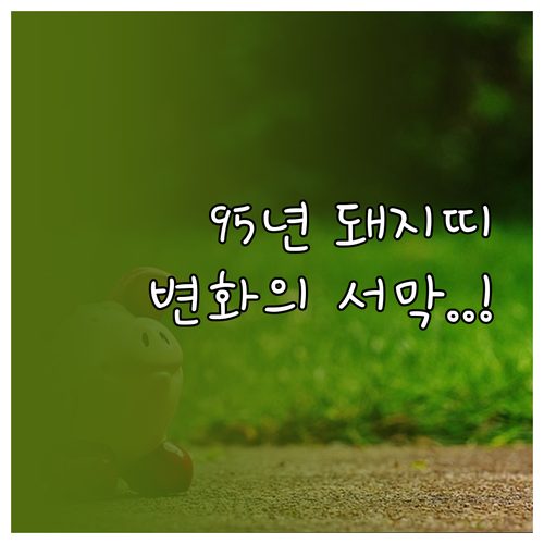 2026년 3월 95년생 돼지띠 운세..