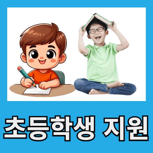 초등학생 교육비 지원