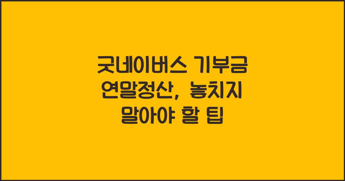 굿네이버스 기부금 연말정산