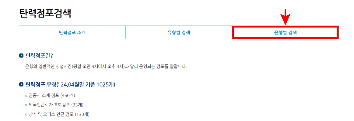 탄력점포검색의 메뉴 중 은행별 검색을 선택